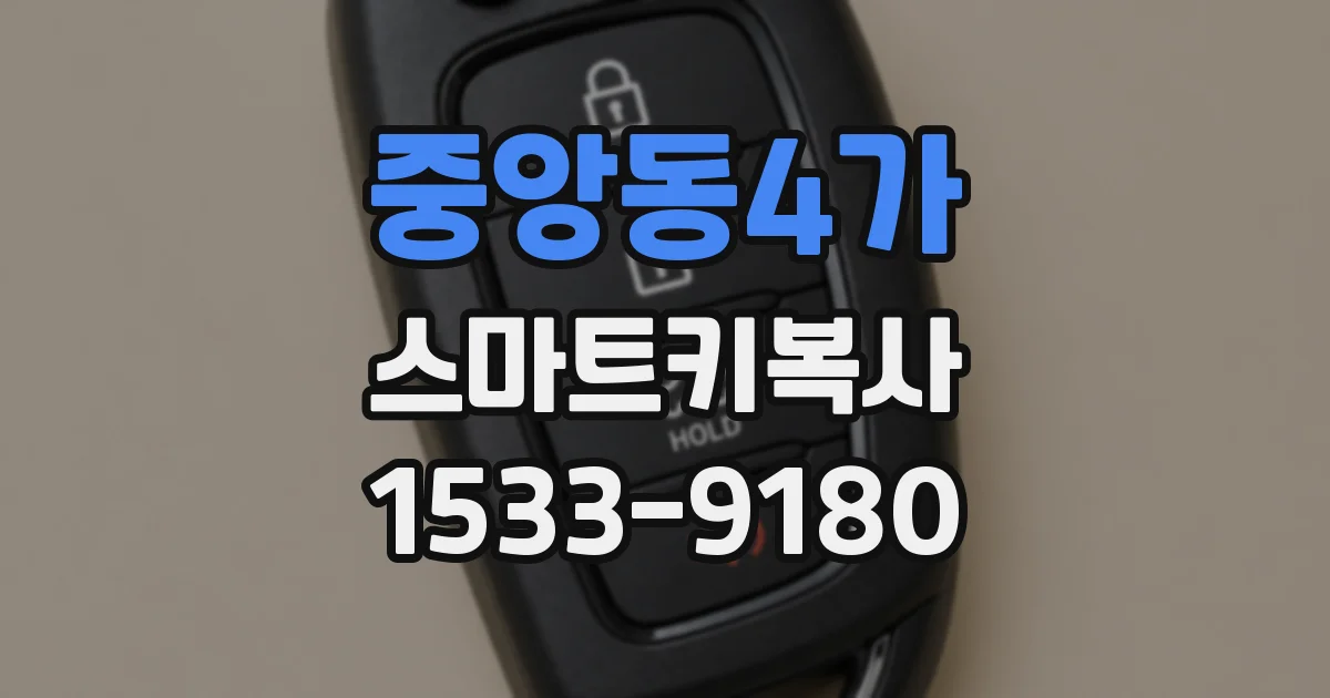 중앙동4가 스마트키복사
