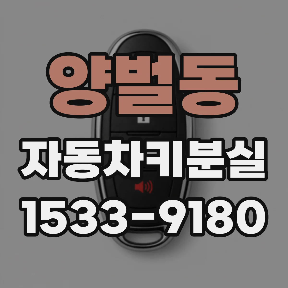 양벌동 자동차키분실