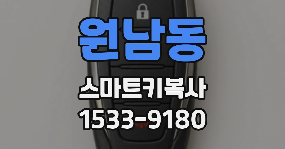 원남동 스마트키복사
