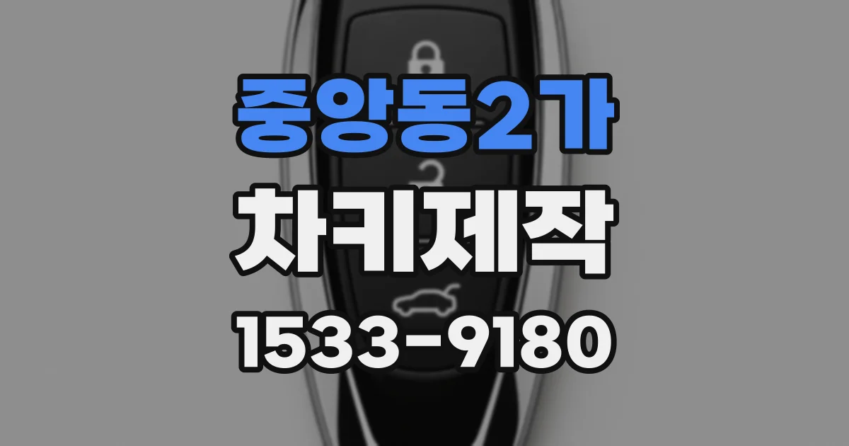 중앙동2가 차키제작