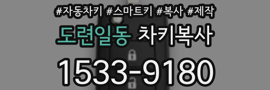 도련일동 차키복사