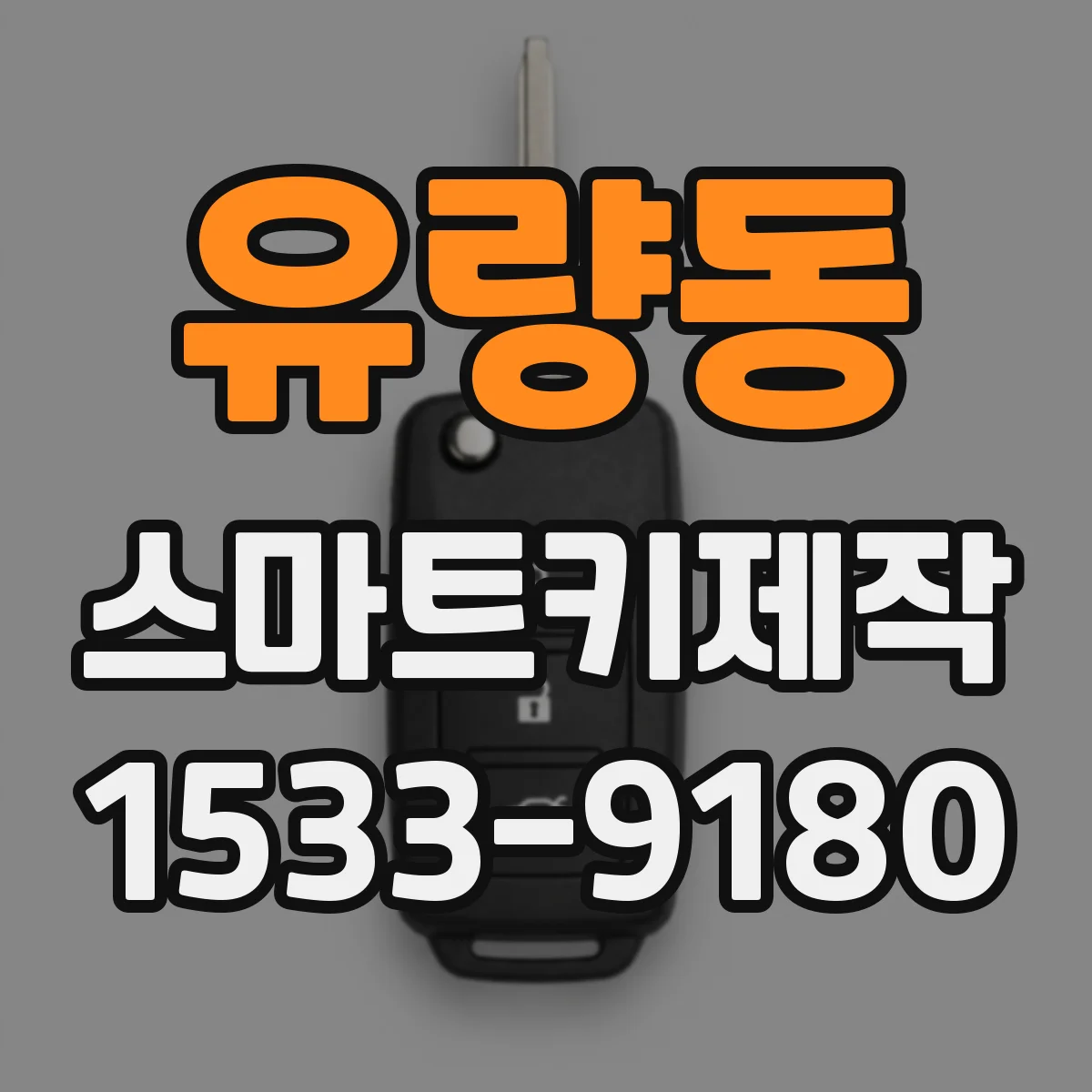 유량동 스마트키제작