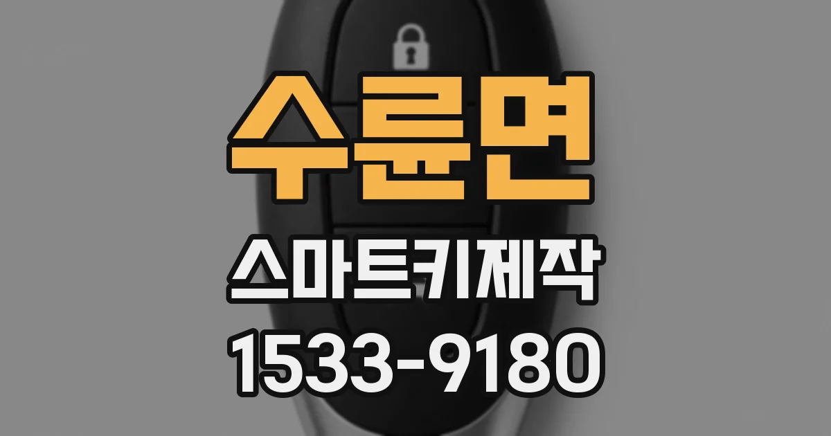수륜면 스마트키제작