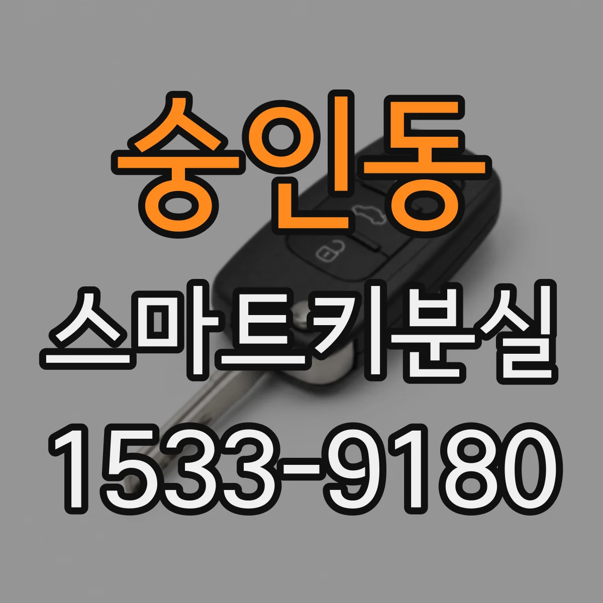 숭인동 스마트키분실