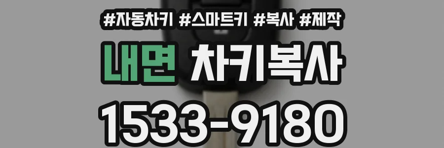 내면 차키복사