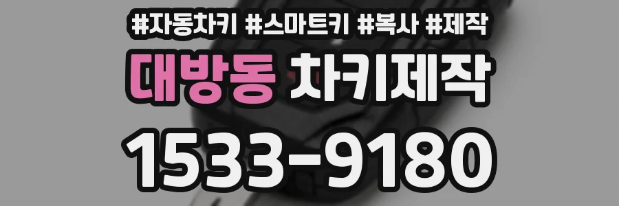 대방동 차키제작