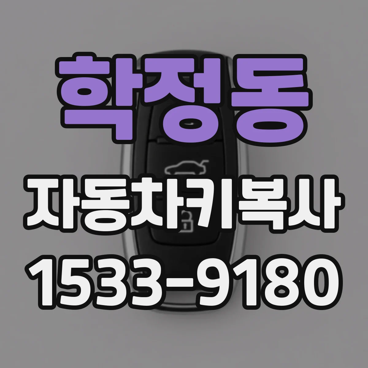 학정동 자동차키복사