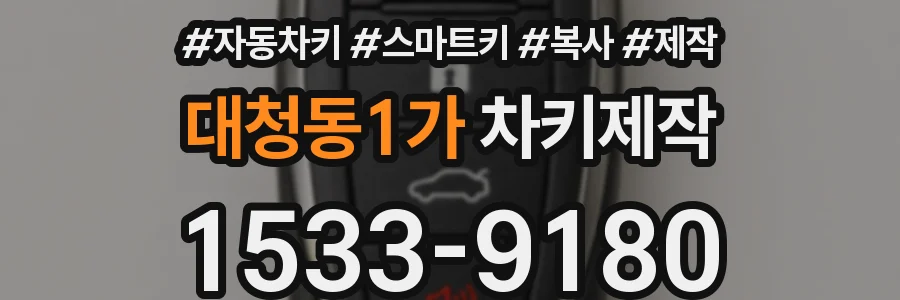 대청동1가 차키제작