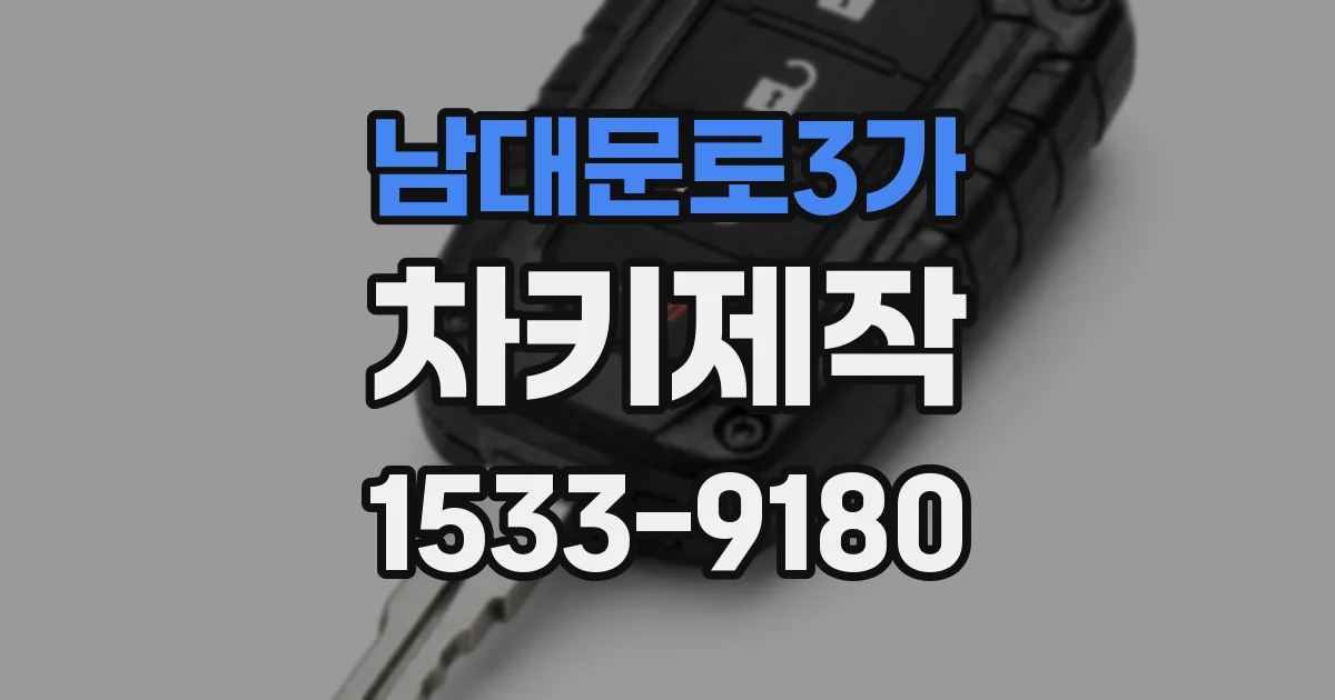 남대문로3가 차키제작