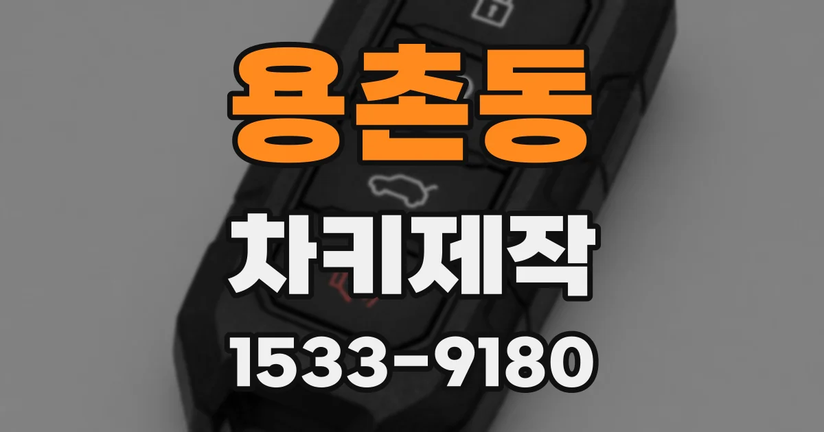 용촌동 차키제작
