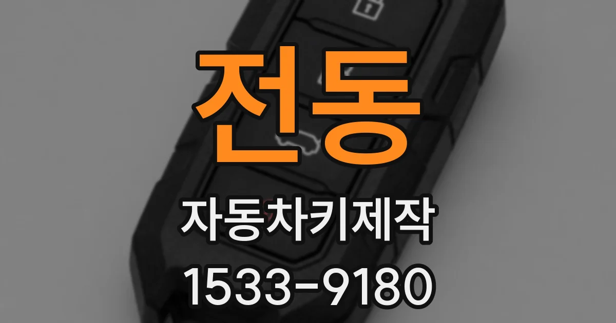 전동 자동차키제작
