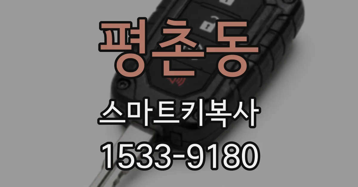 평촌동 스마트키복사