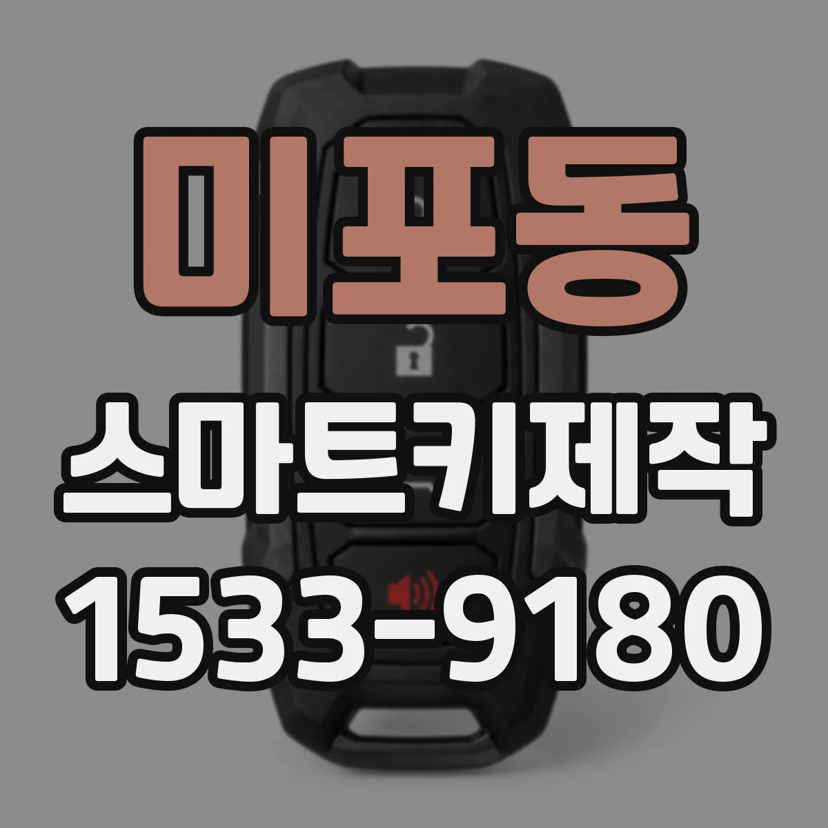 미포동 스마트키제작