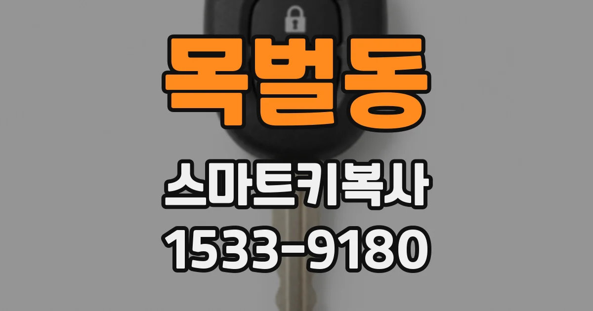 목벌동 스마트키복사