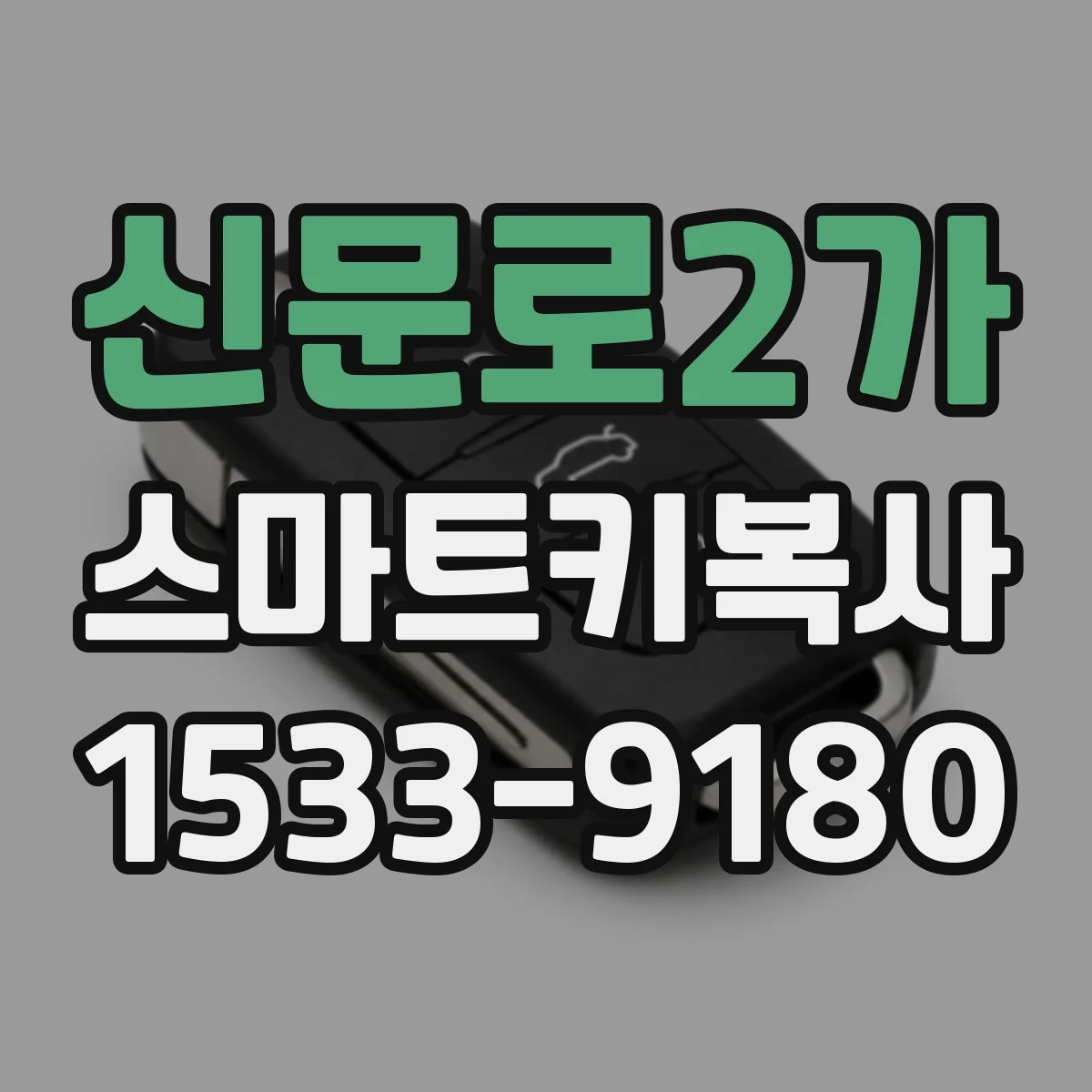 신문로2가 스마트키복사