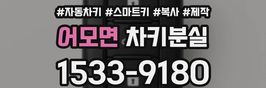 어모면 차키분실