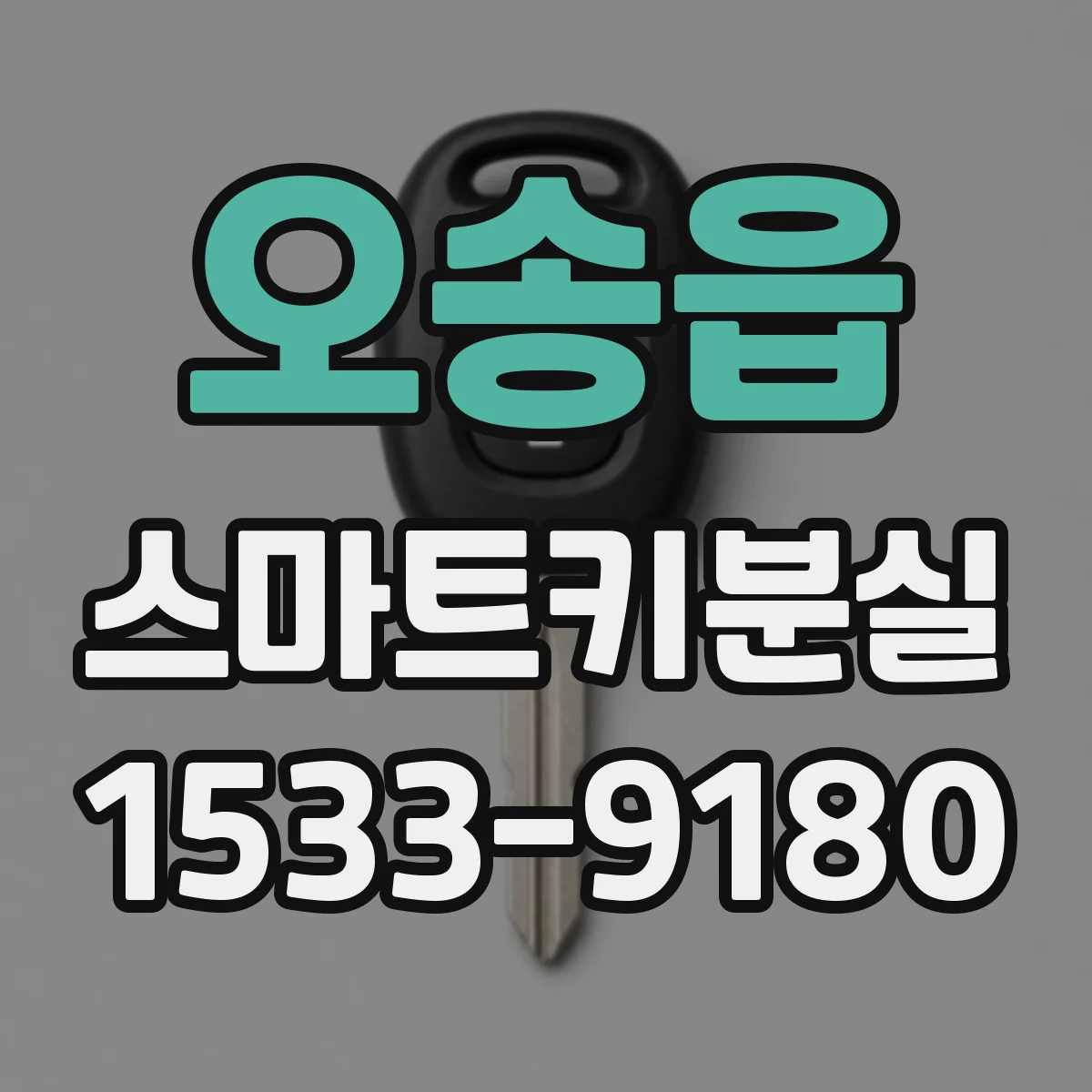 오송읍 스마트키분실