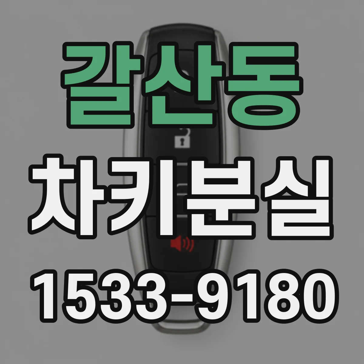 갈산동 차키분실
