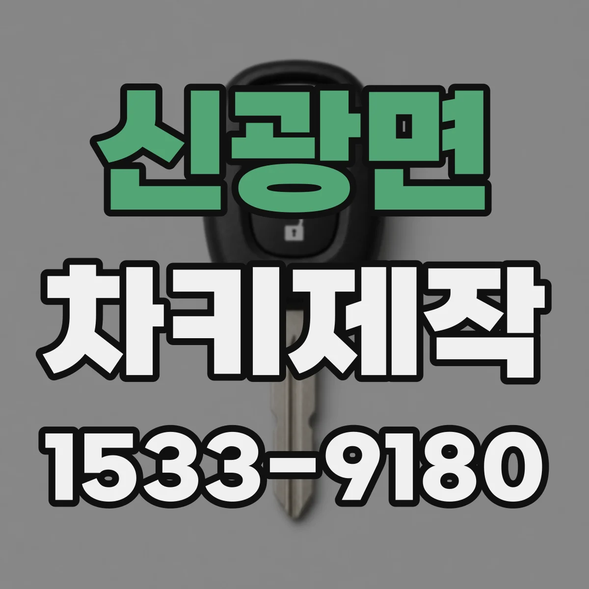 신광면 차키제작
