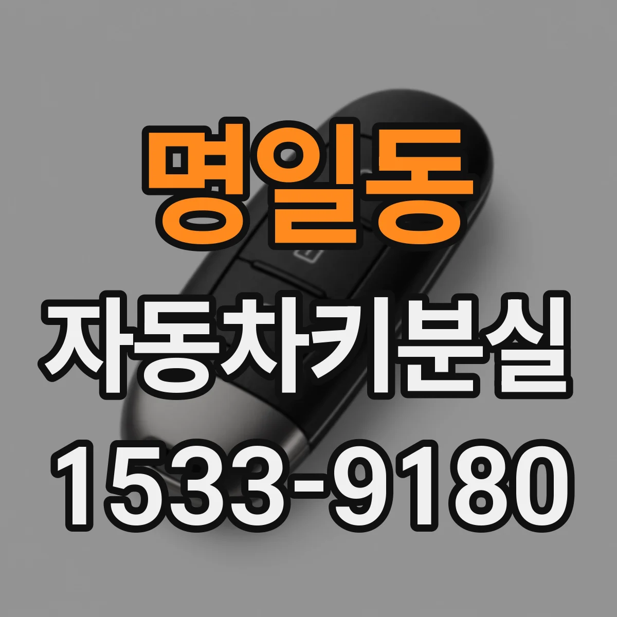 명일동 자동차키분실