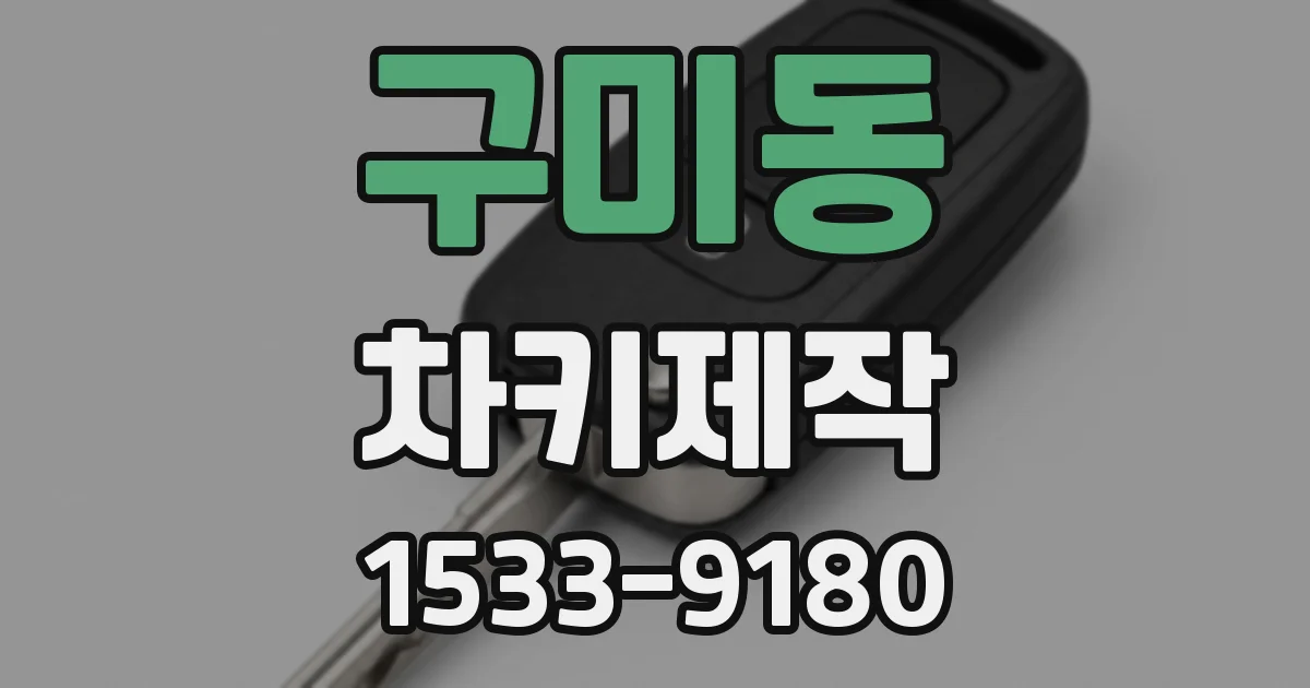 구미동 차키제작