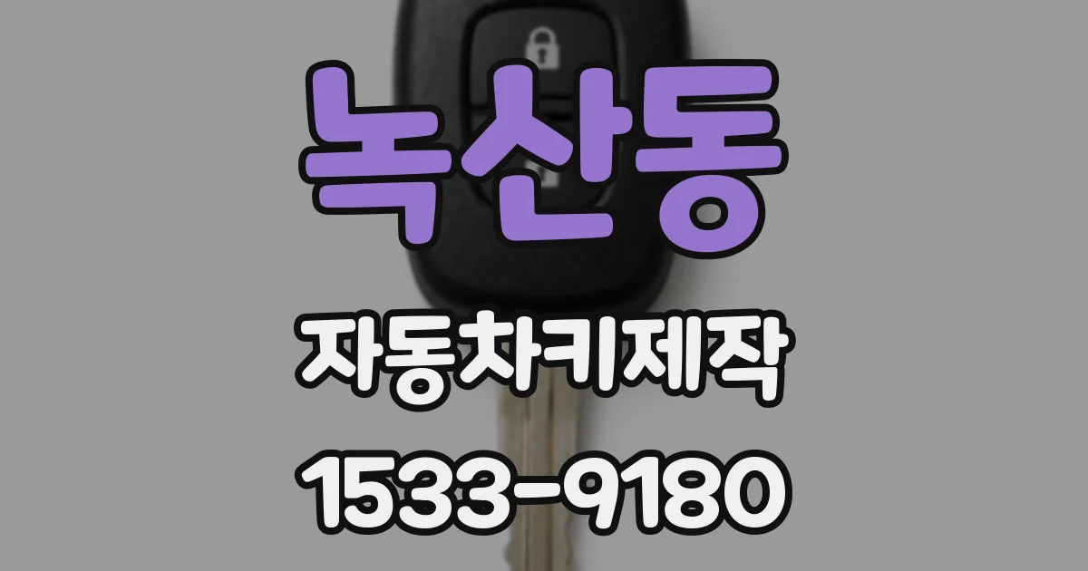 녹산동 자동차키제작