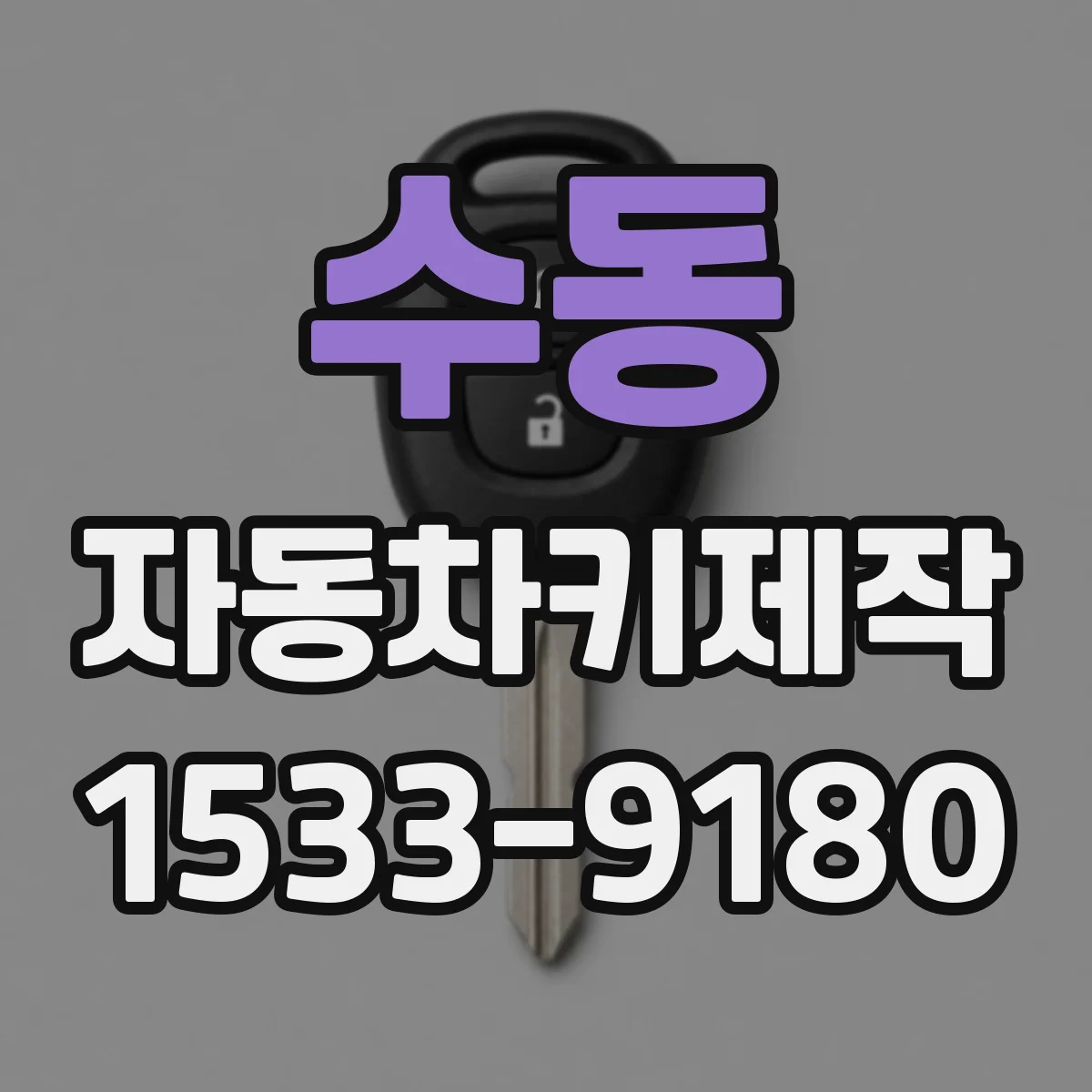 수동 자동차키제작