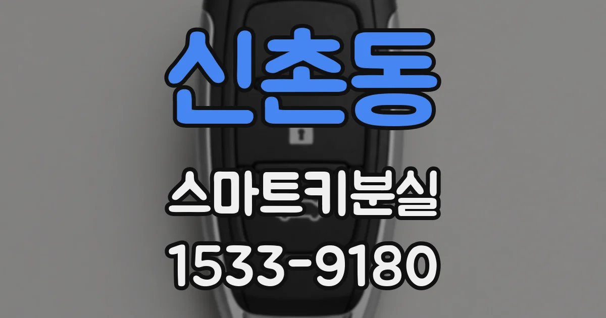 신촌동 스마트키분실