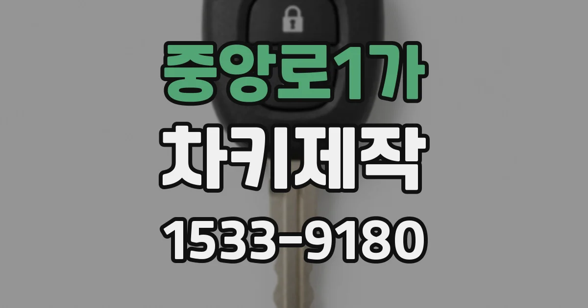 중앙로1가 차키제작