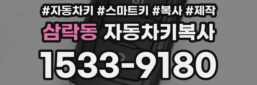 삼락동 자동차키복사
