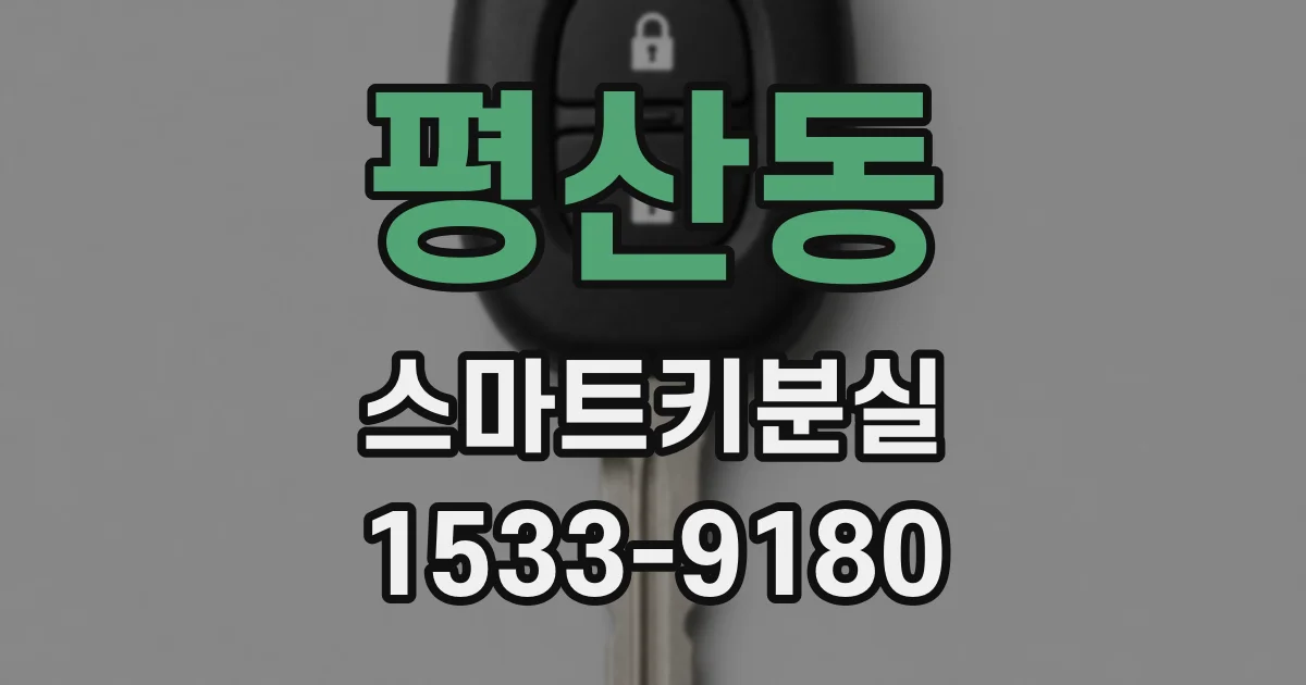 평산동 스마트키분실