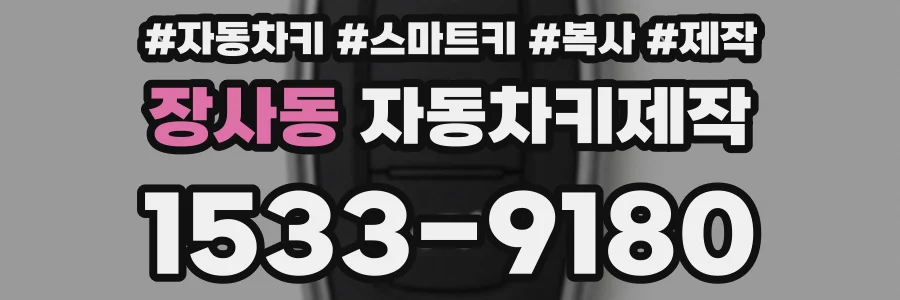장사동 자동차키제작