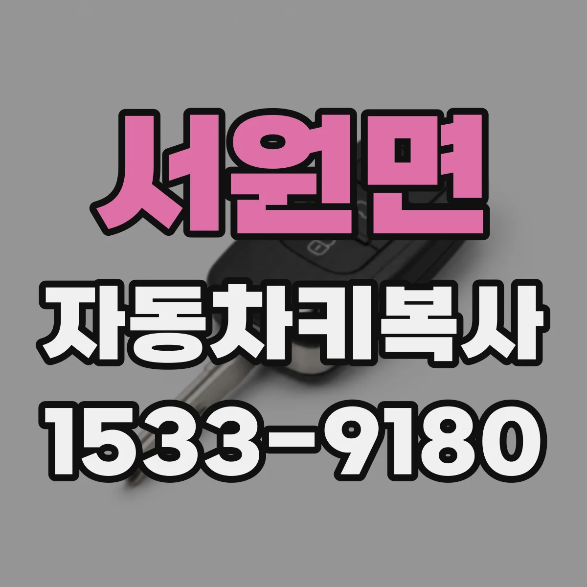 서원면 자동차키복사