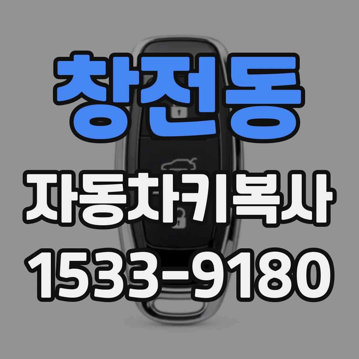 창전동 자동차키복사