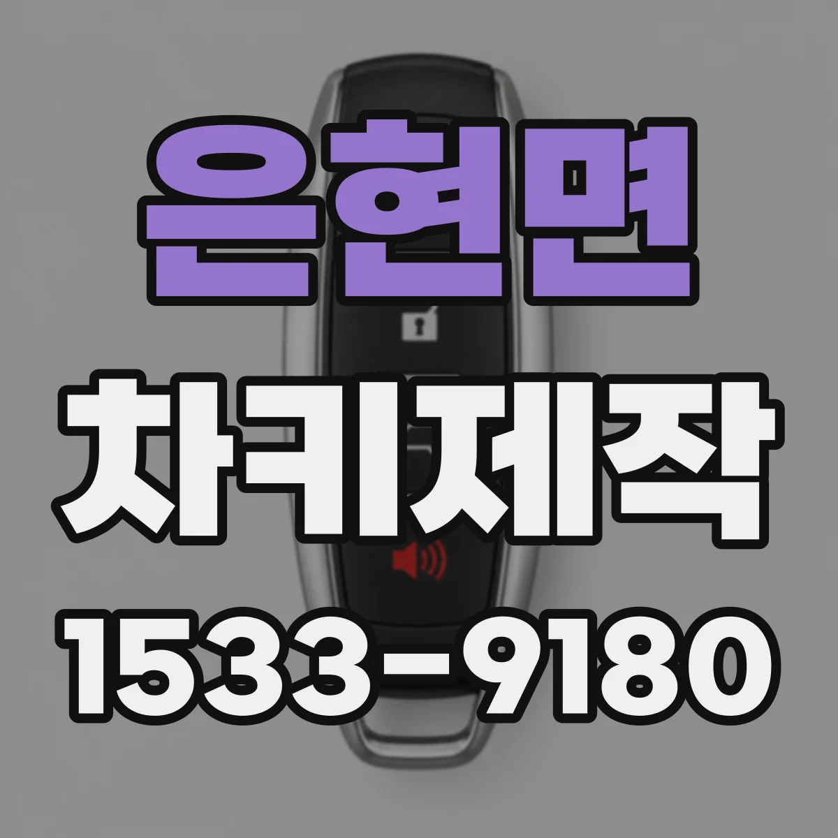 은현면 차키제작