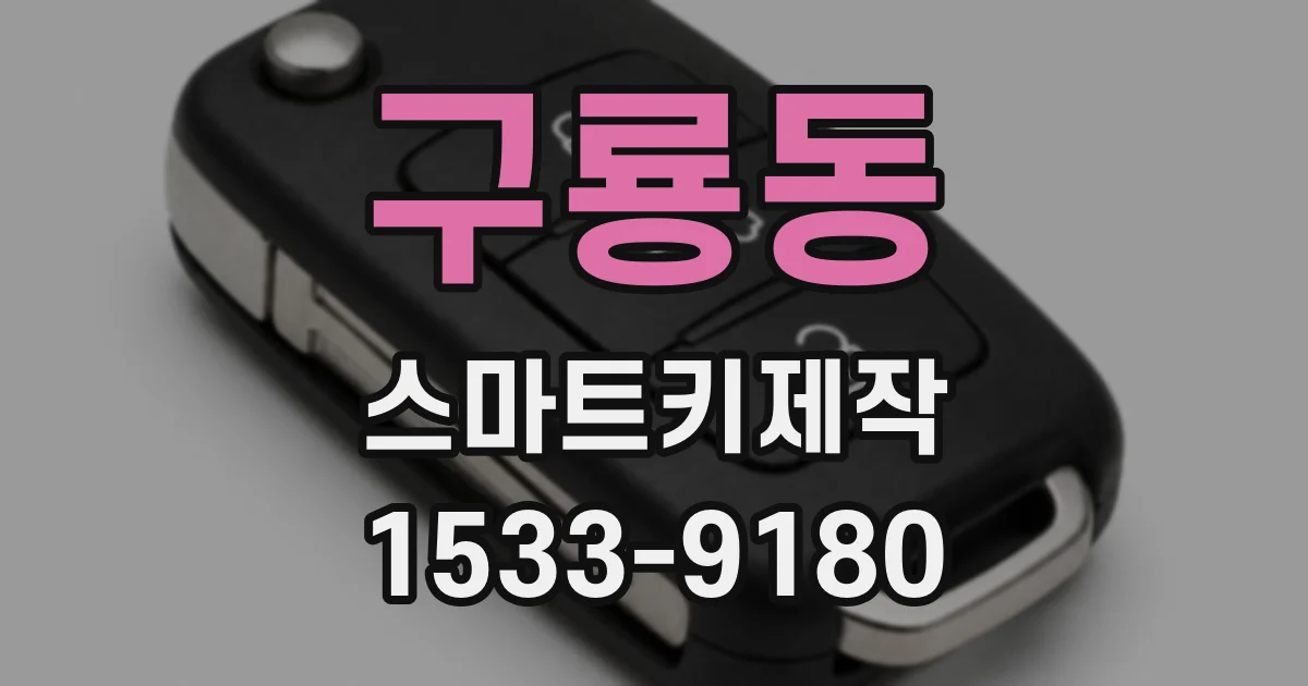 구룡동 스마트키제작