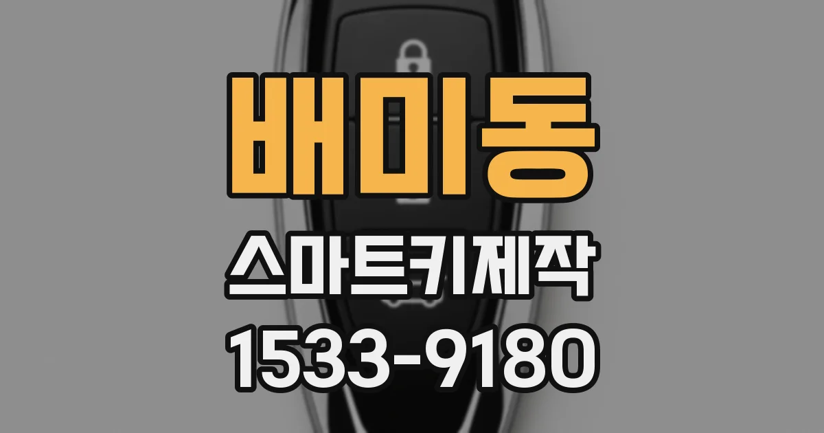 배미동 스마트키제작