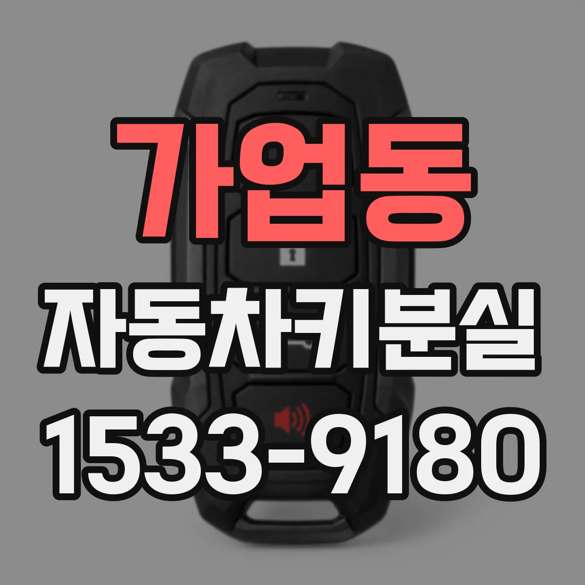 가업동 자동차키분실