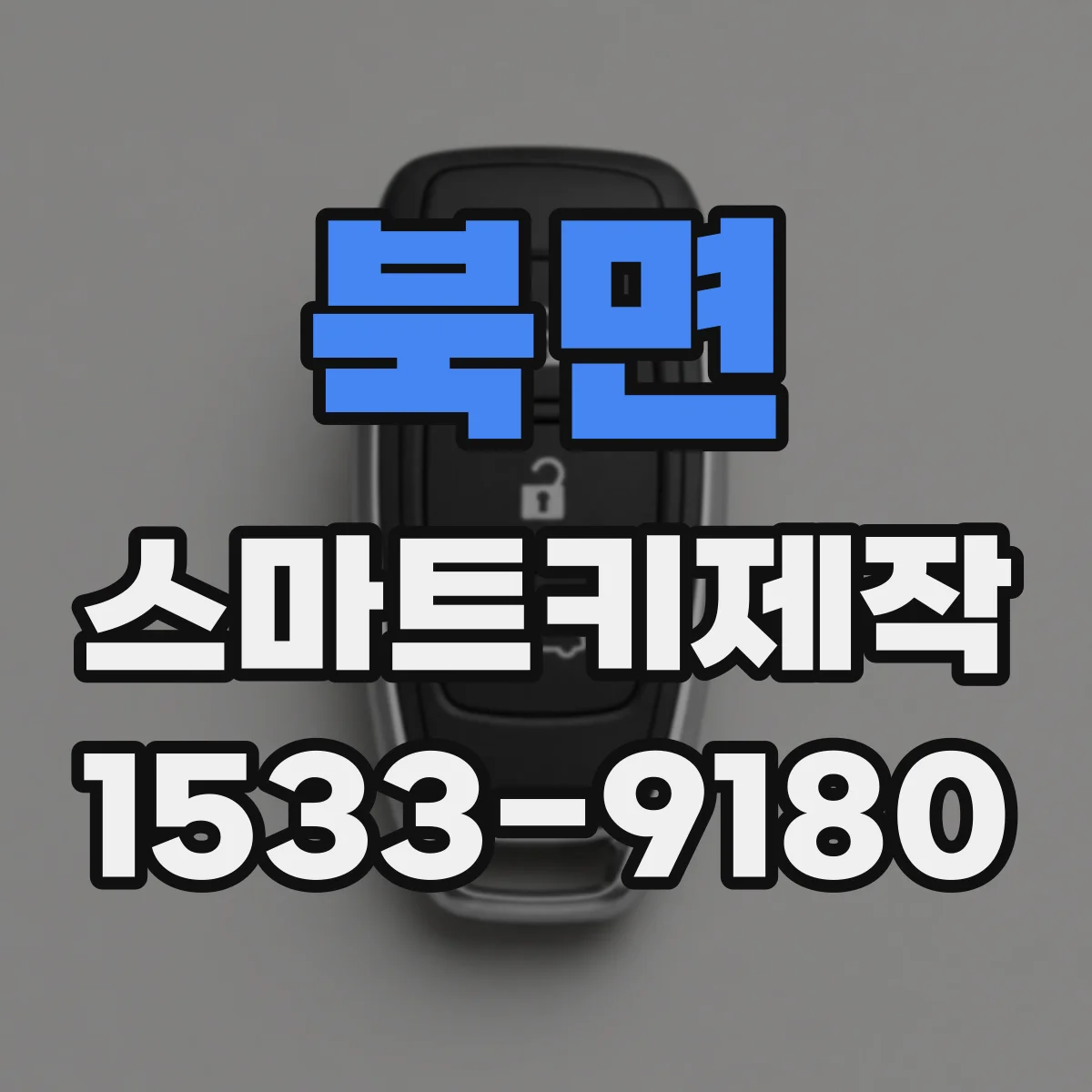 북면 스마트키제작
