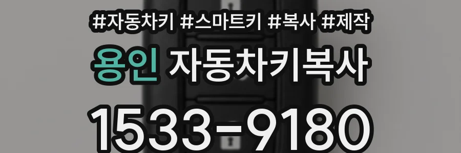 용인 자동차키복사