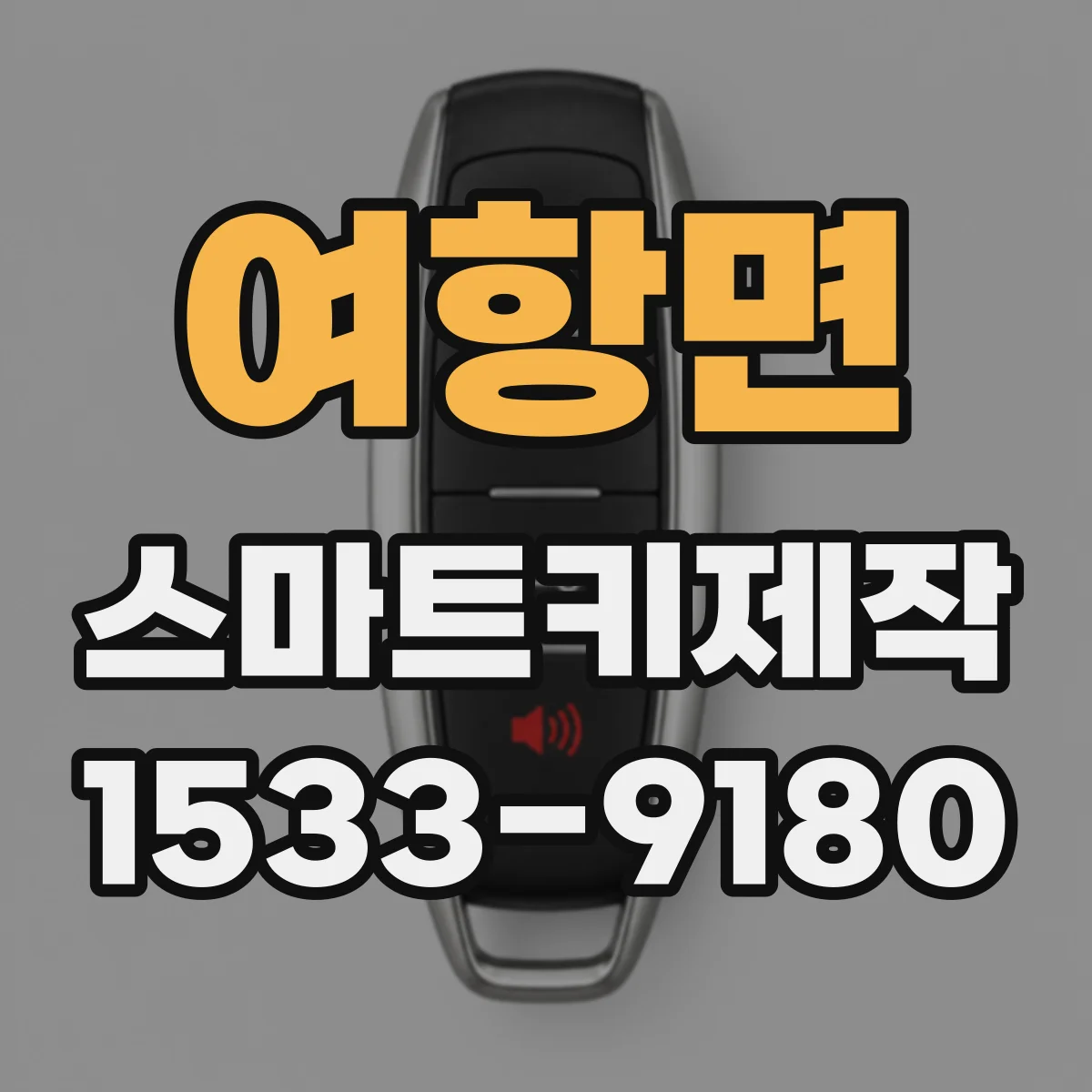 여항면 스마트키제작
