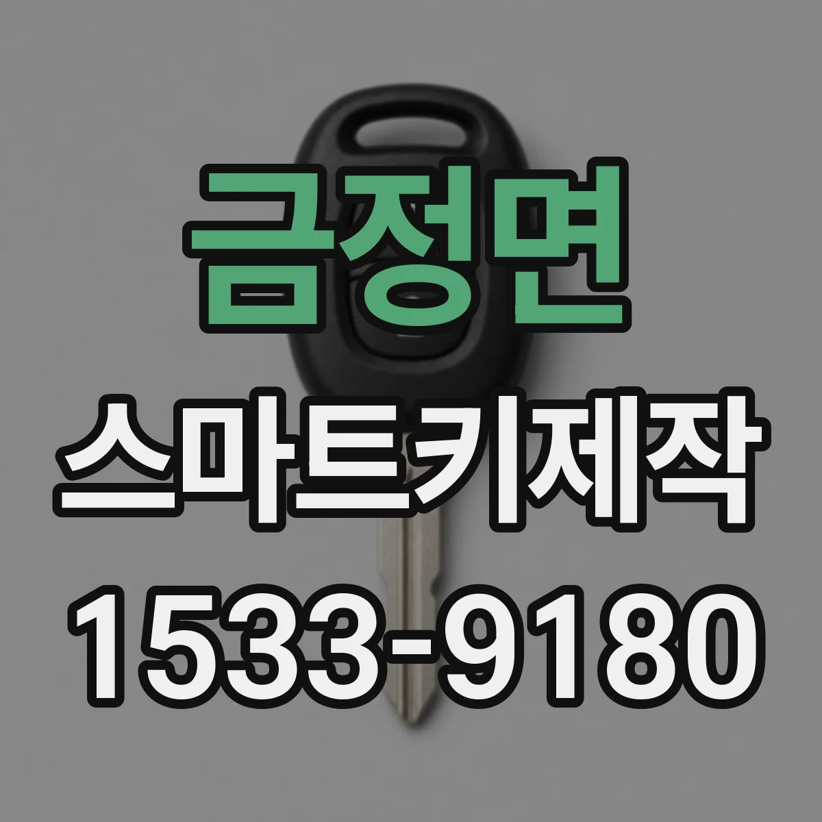 금정면 스마트키제작