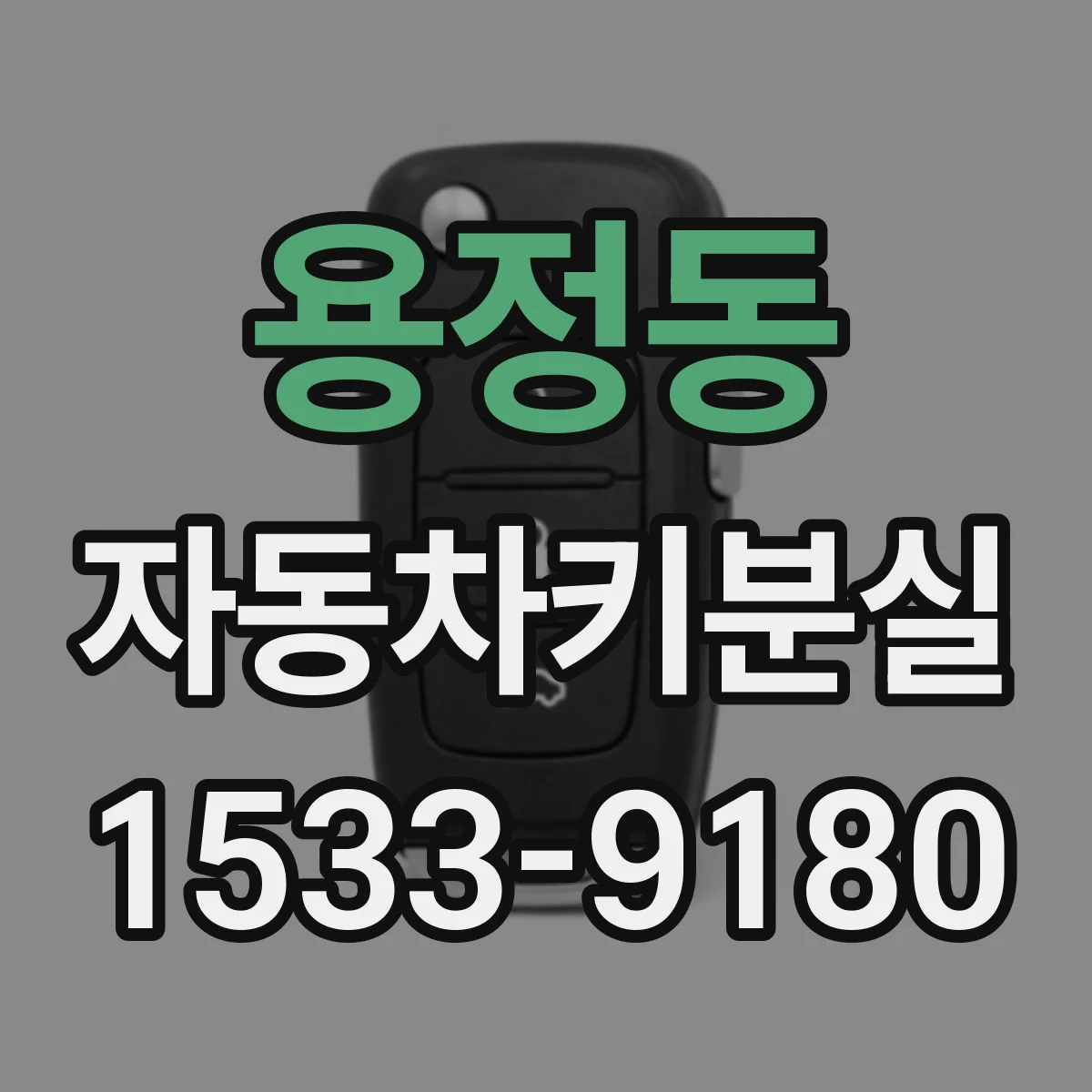 용정동 자동차키분실