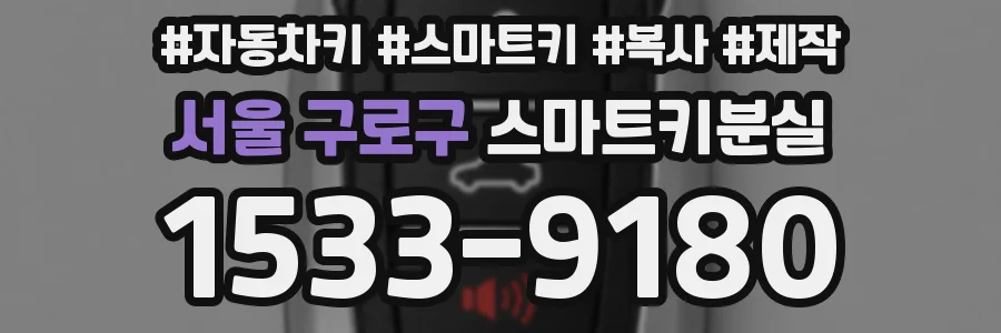 서울 구로구 스마트키분실