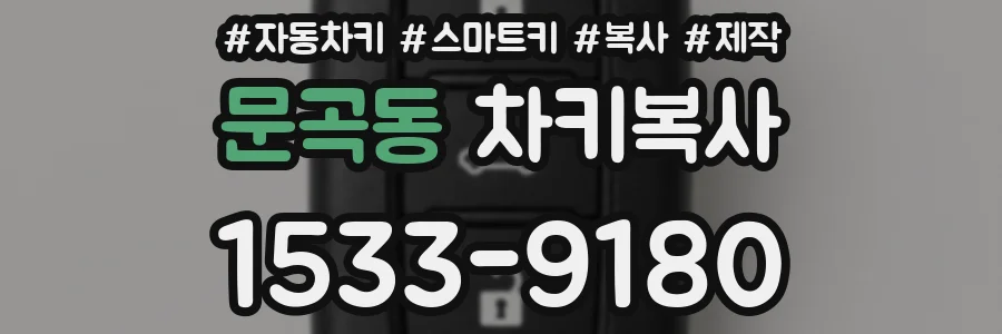 문곡동 차키복사