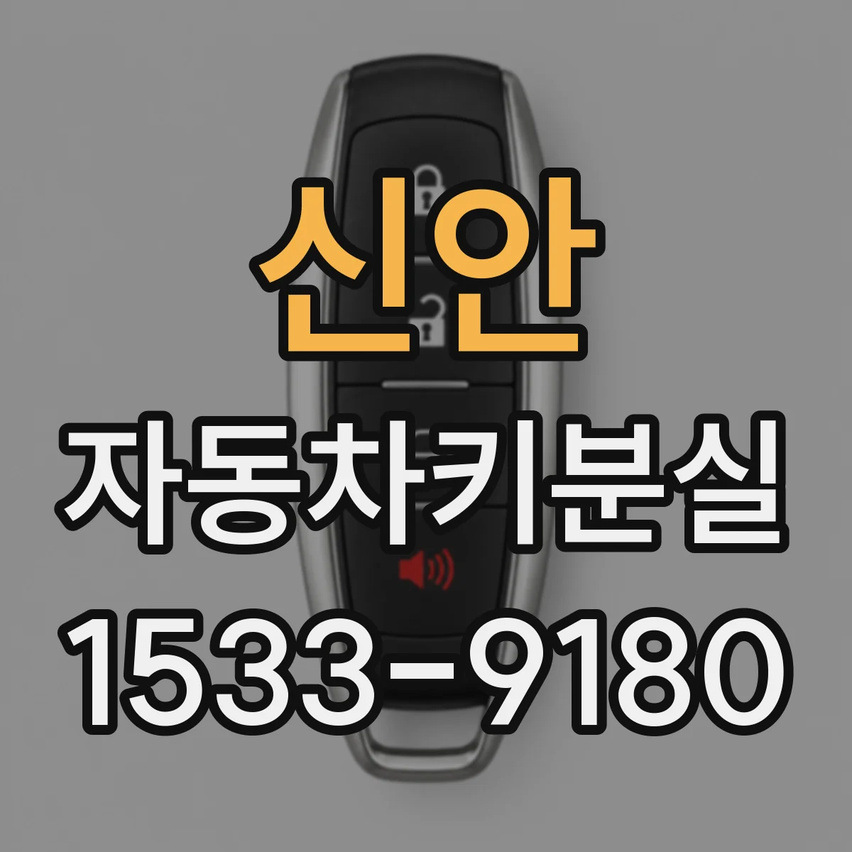 신안 자동차키분실