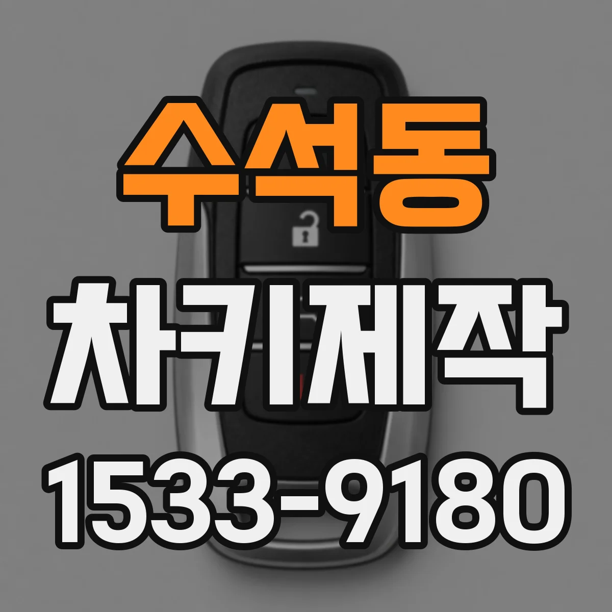 수석동 차키제작