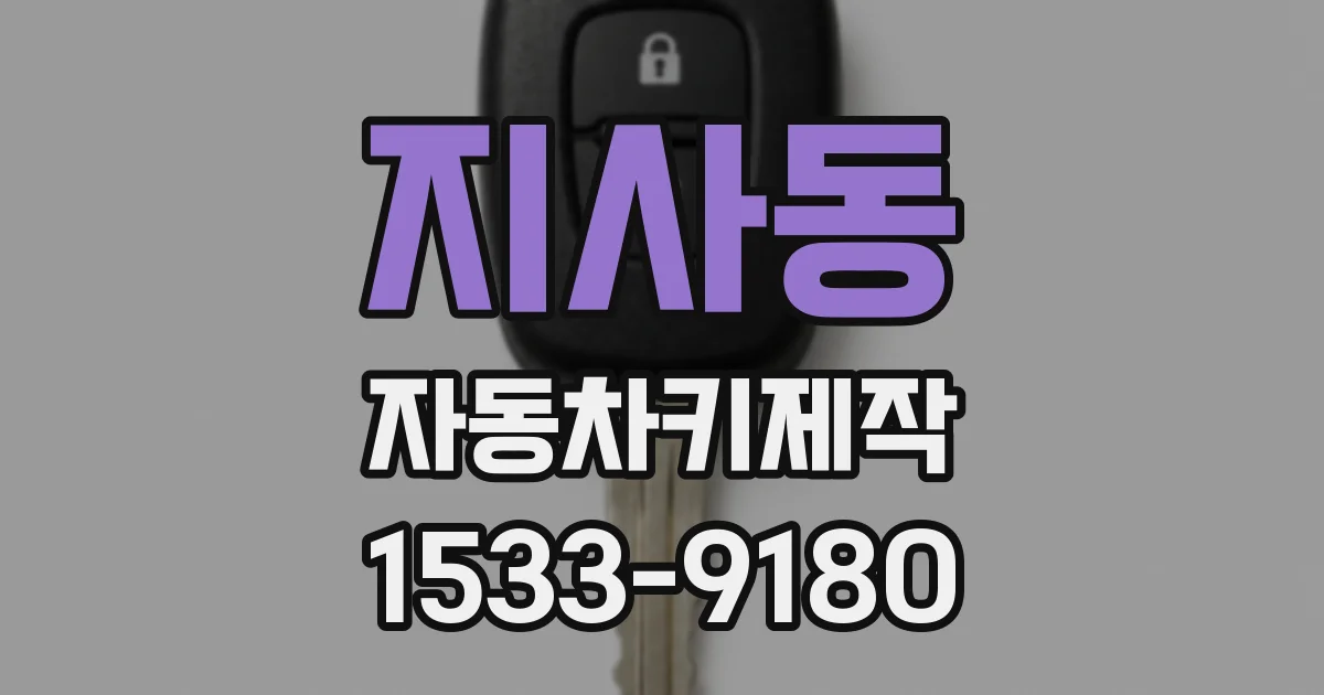 지사동 자동차키제작