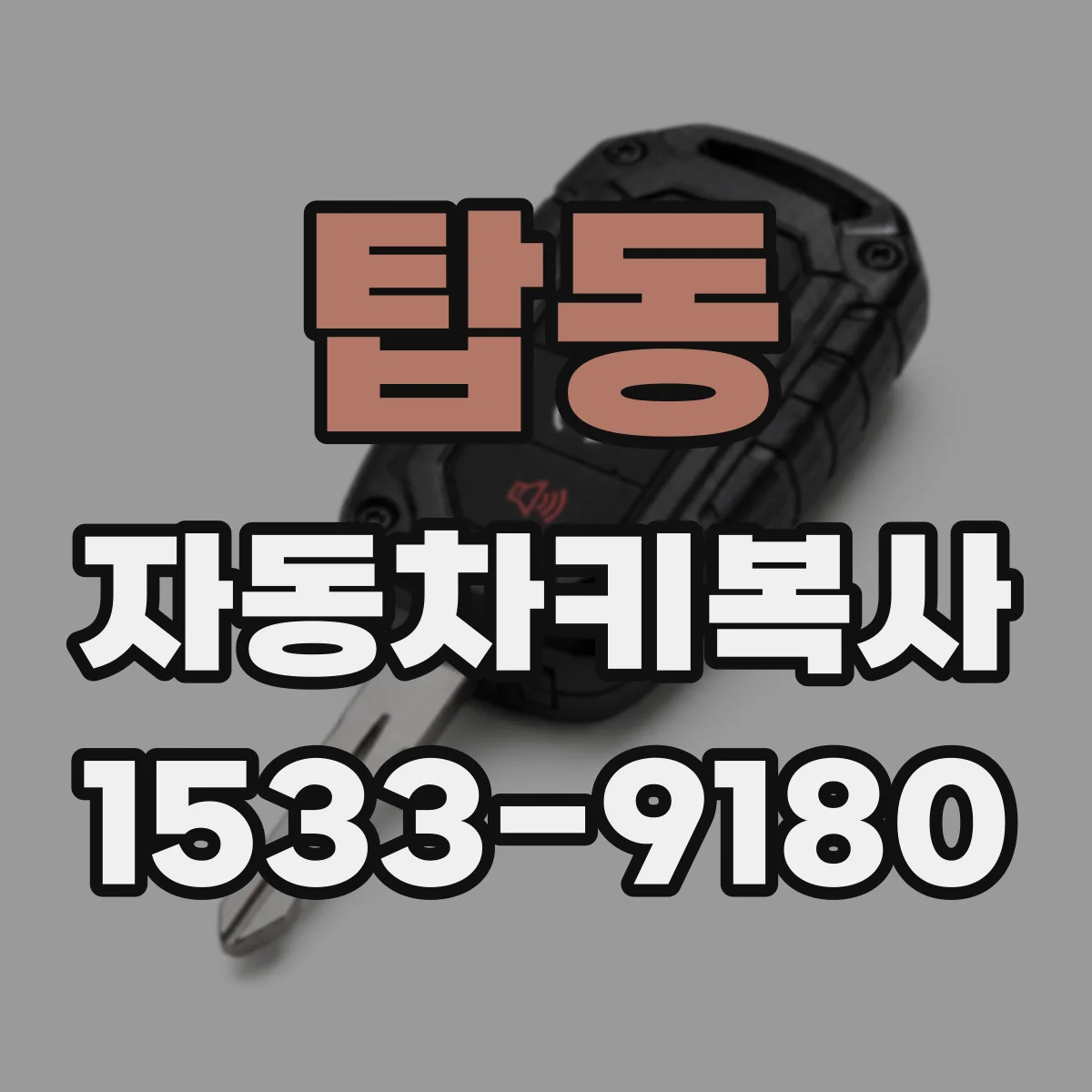 탑동 자동차키복사