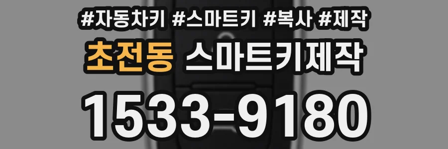 초전동 스마트키제작